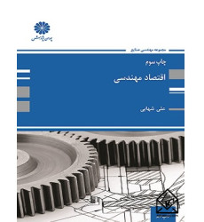 کتاب اقتصاد مهندسی